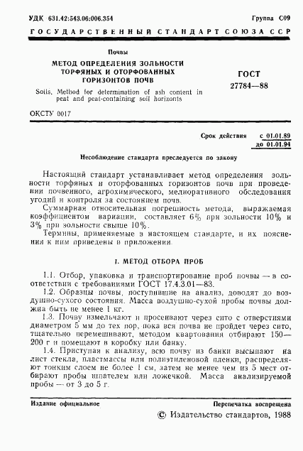 ГОСТ 27784-88, страница 2