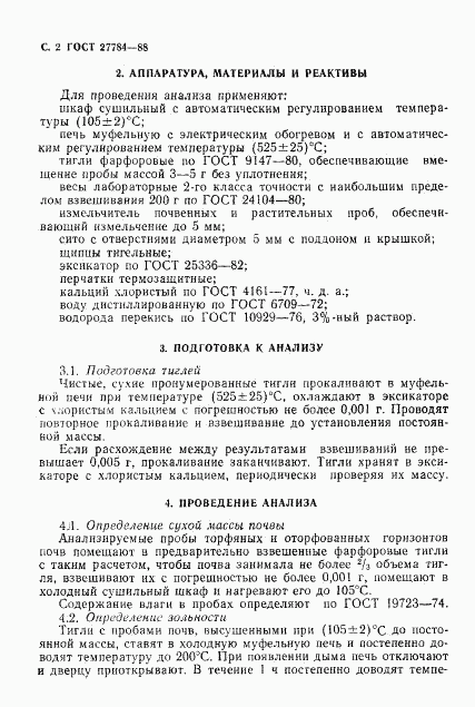 ГОСТ 27784-88, страница 3