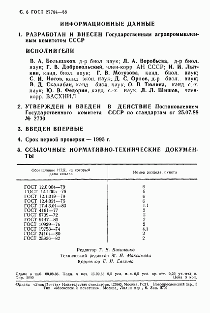 ГОСТ 27784-88, страница 7