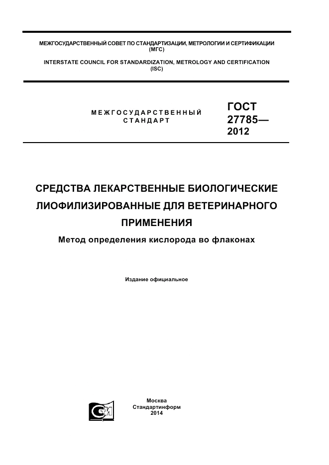ГОСТ 27785-2012, страница 1