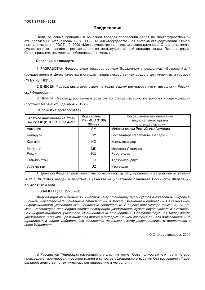 ГОСТ 27785-2012, страница 2