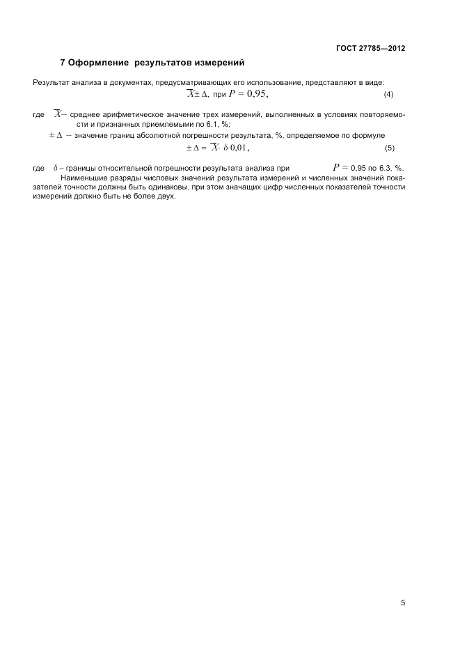 ГОСТ 27785-2012, страница 7