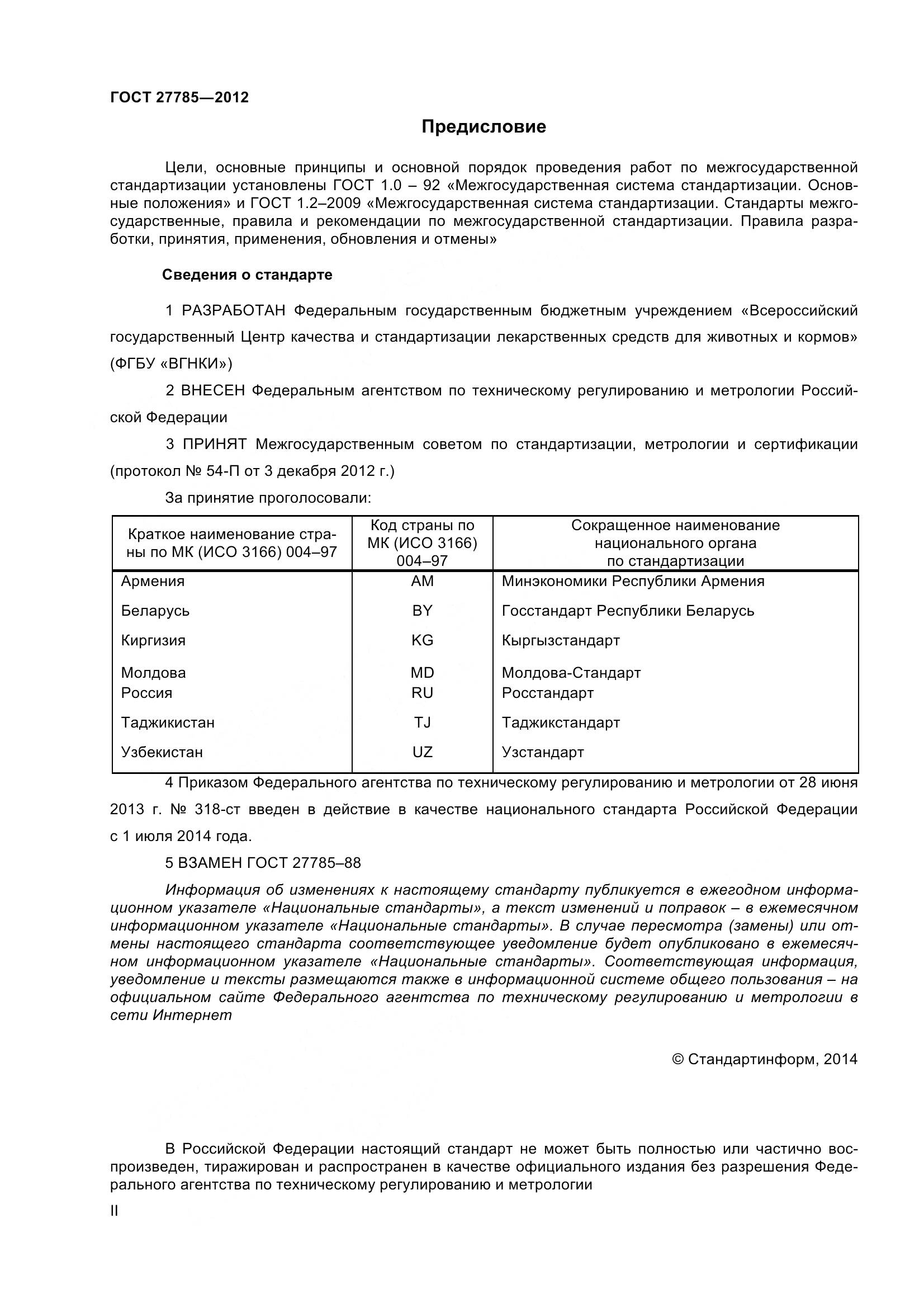 ГОСТ 27785-2012, страница 2