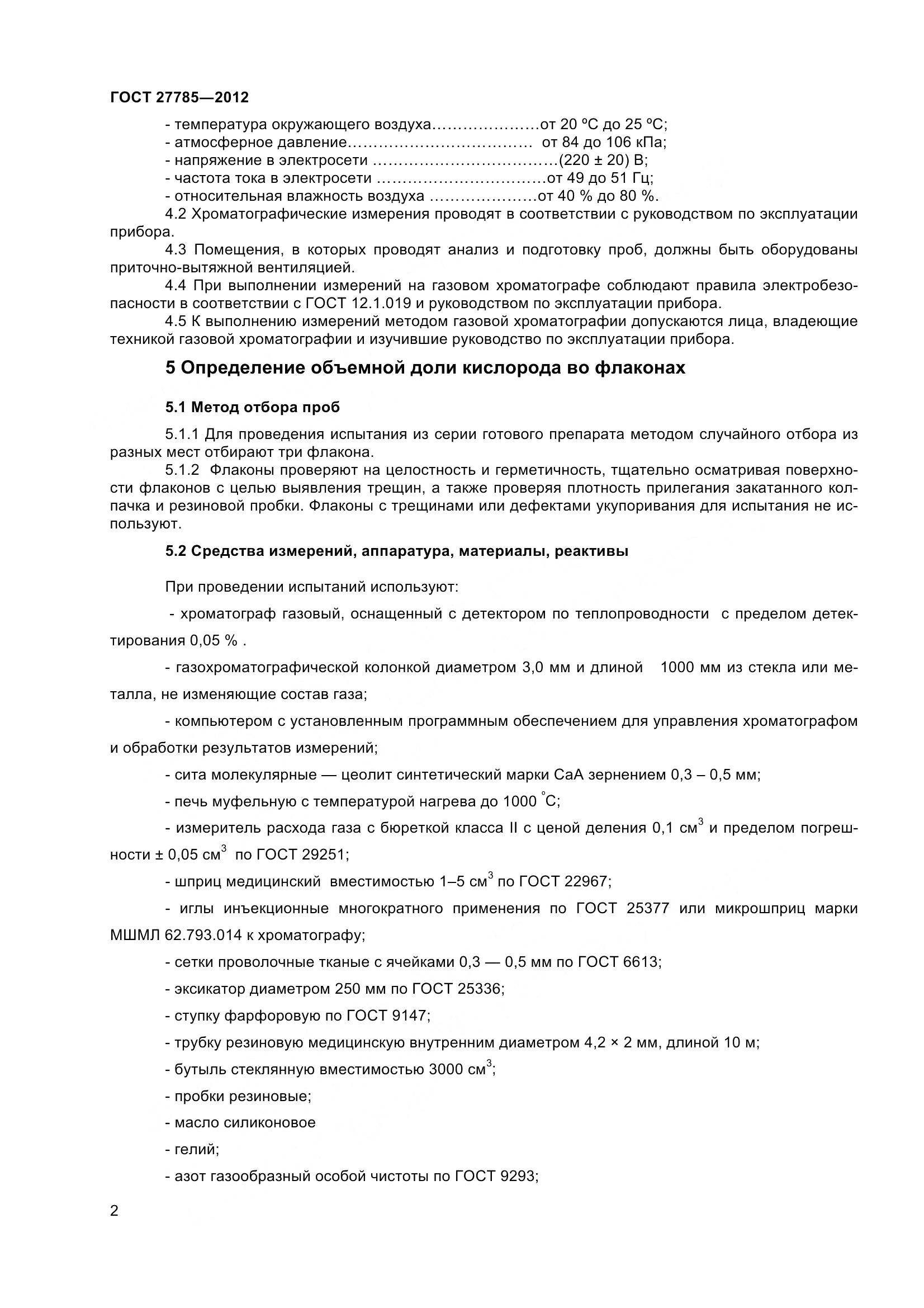 ГОСТ 27785-2012, страница 5