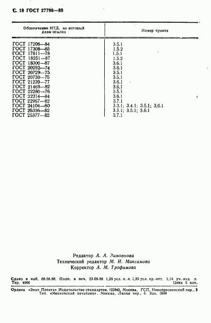 ГОСТ 27786-88, страница 19