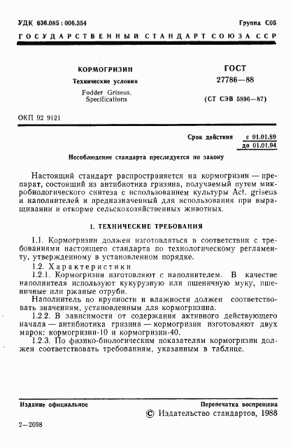 ГОСТ 27786-88, страница 2