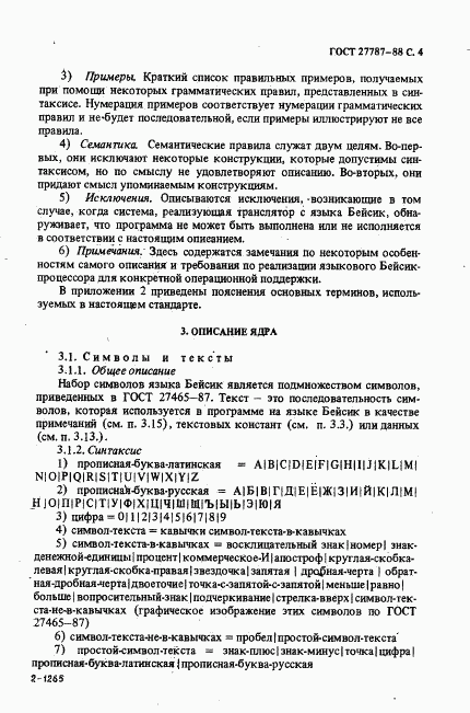 ГОСТ 27787-88, страница 6