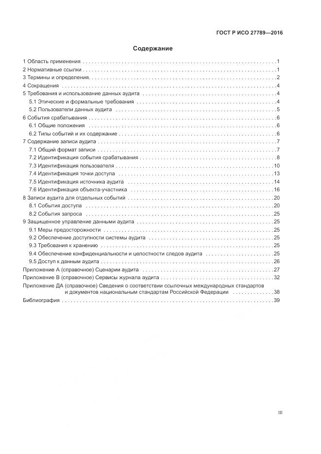 ГОСТ Р ИСО 27789-2016, страница 3