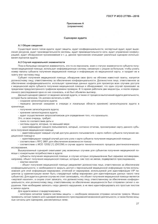 ГОСТ Р ИСО 27789-2016, страница 33