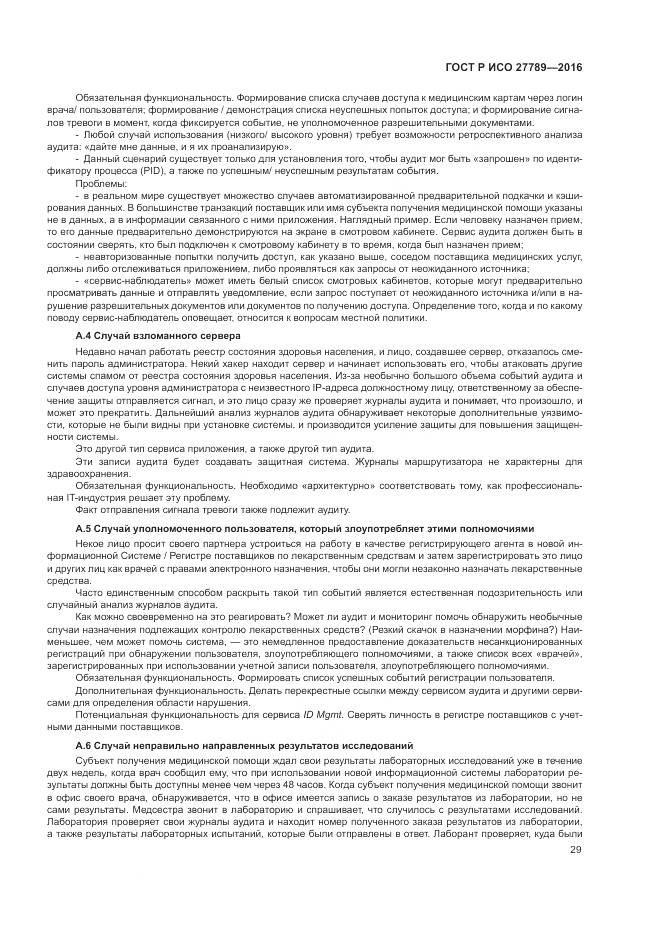 ГОСТ Р ИСО 27789-2016, страница 35