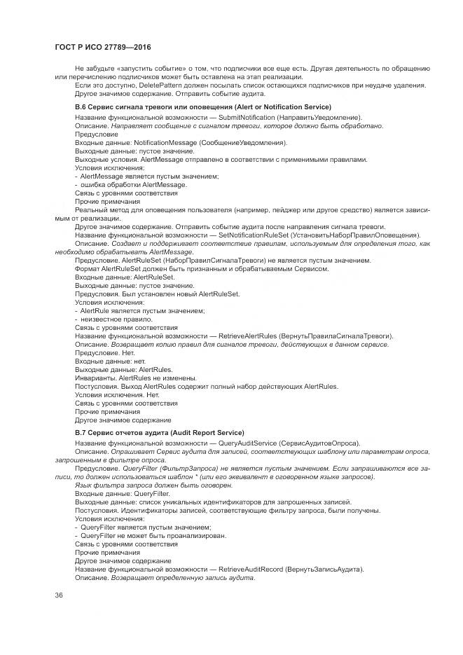 ГОСТ Р ИСО 27789-2016, страница 42