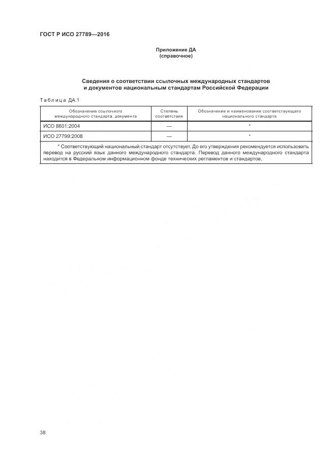 ГОСТ Р ИСО 27789-2016, страница 44