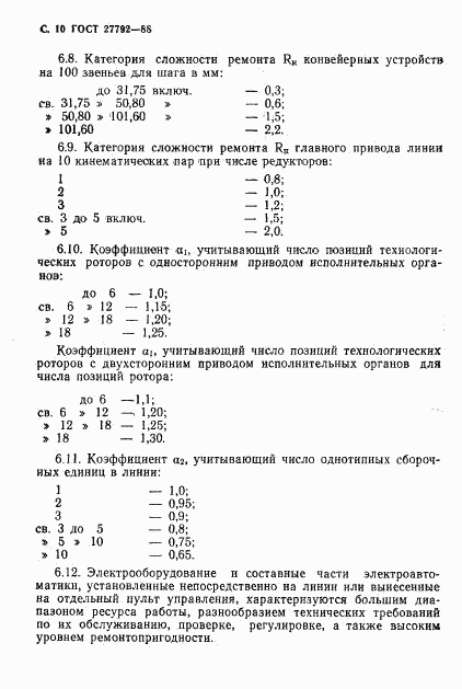 ГОСТ 27792-88, страница 11