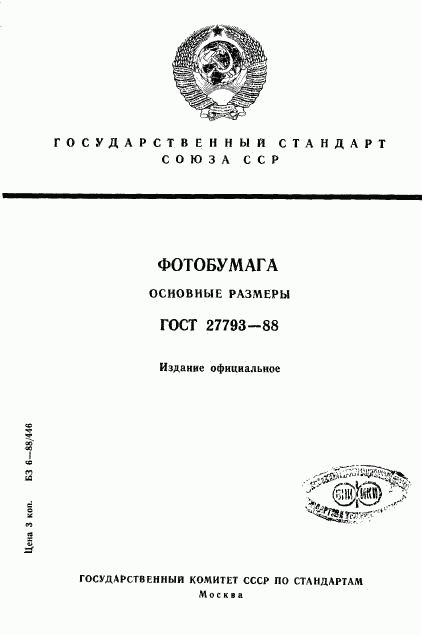 ГОСТ 27793-88, страница 1