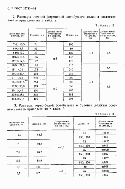 ГОСТ 27793-88, страница 3