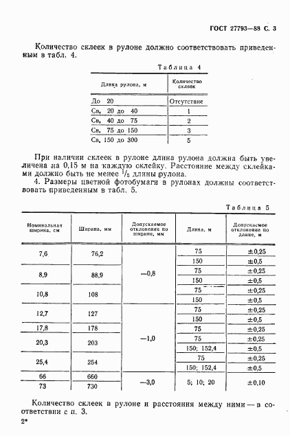 ГОСТ 27793-88, страница 4