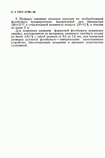ГОСТ 27793-88, страница 5