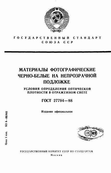ГОСТ 27794-88, страница 1