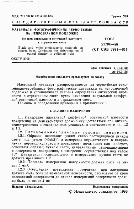 ГОСТ 27794-88, страница 2