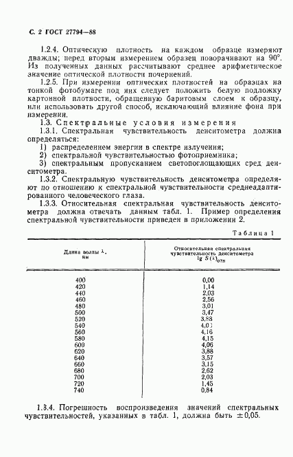 ГОСТ 27794-88, страница 3