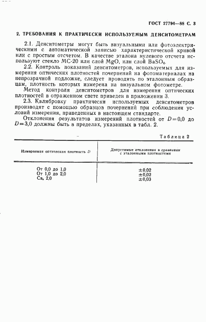 ГОСТ 27794-88, страница 4