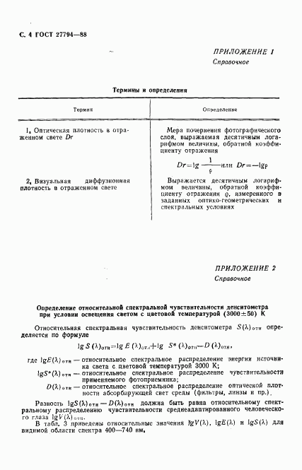 ГОСТ 27794-88, страница 5