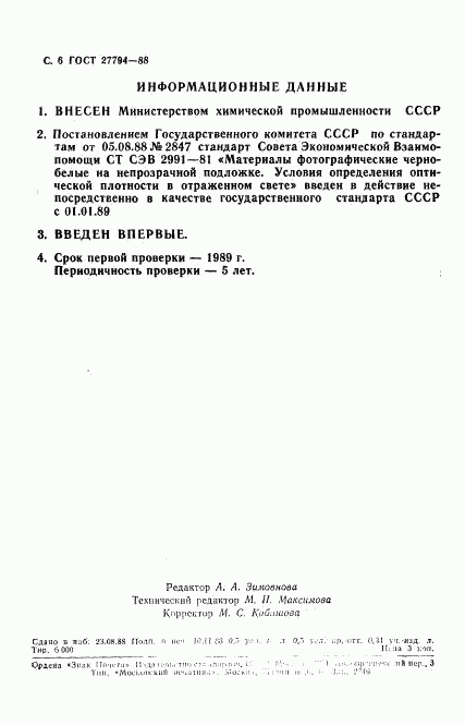ГОСТ 27794-88, страница 7
