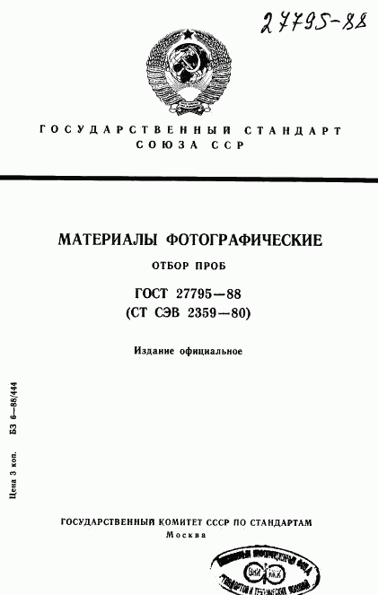 ГОСТ 27795-88, страница 1