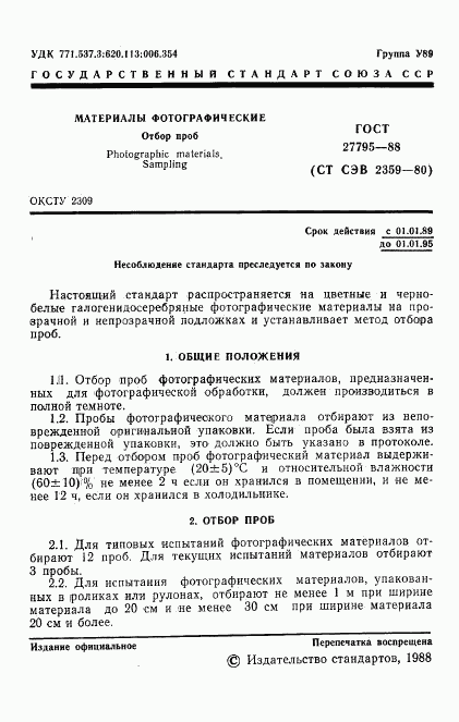 ГОСТ 27795-88, страница 2