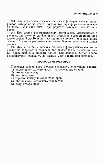 ГОСТ 27795-88, страница 3