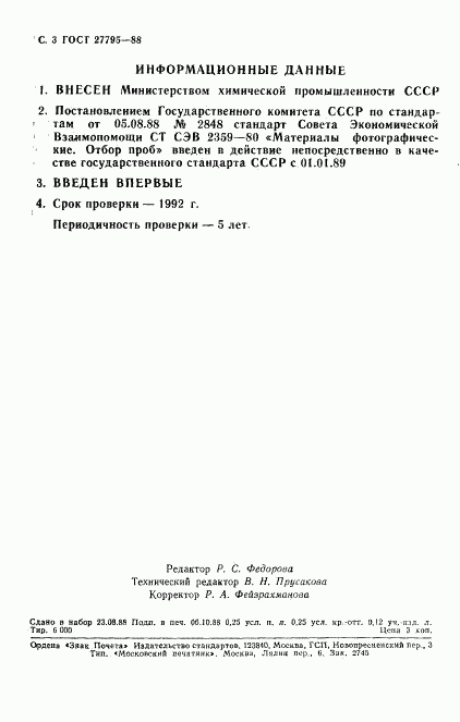 ГОСТ 27795-88, страница 4