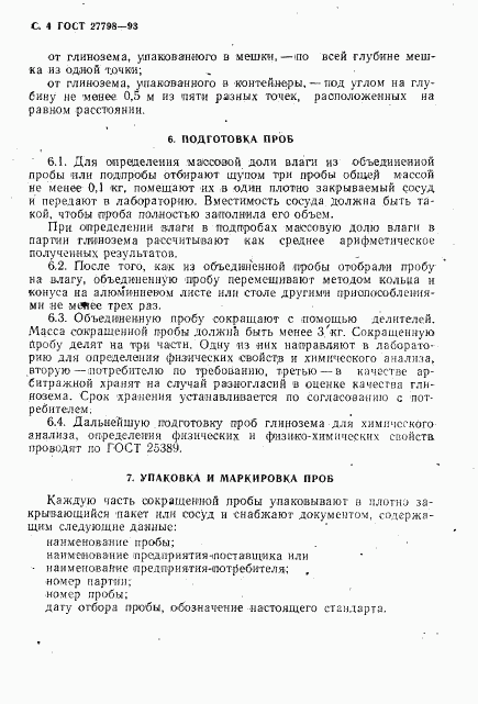 ГОСТ 27798-93, страница 6