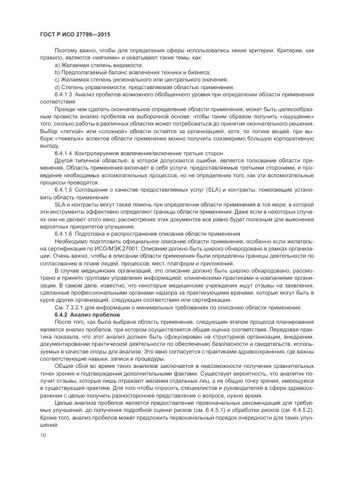 ГОСТ Р ИСО 27799-2015, страница 16