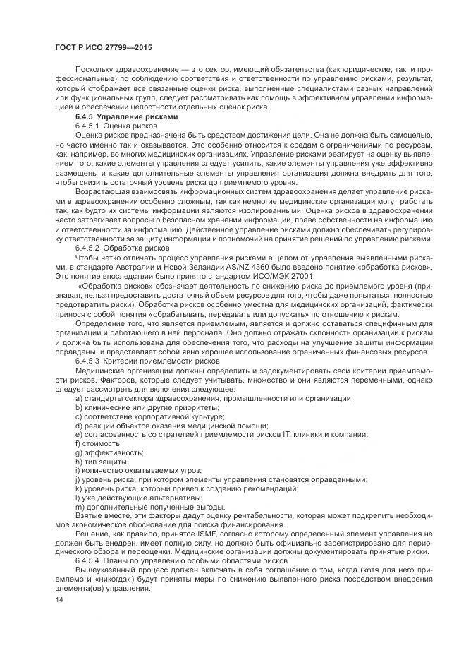 ГОСТ Р ИСО 27799-2015, страница 20