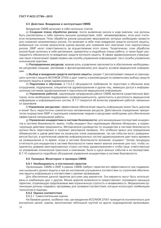 ГОСТ Р ИСО 27799-2015, страница 22