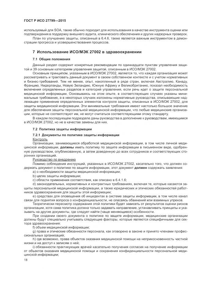 ГОСТ Р ИСО 27799-2015, страница 24
