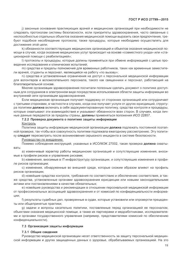 ГОСТ Р ИСО 27799-2015, страница 25