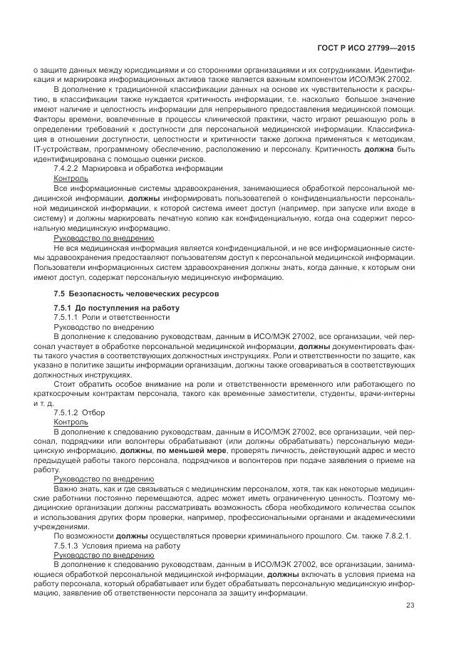 ГОСТ Р ИСО 27799-2015, страница 29