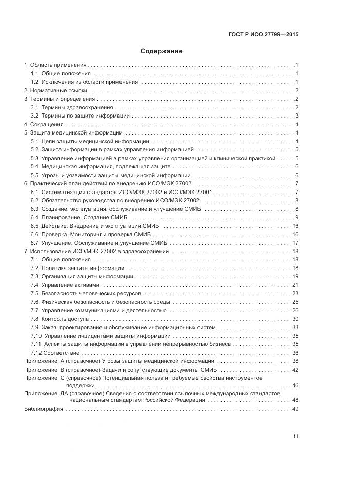 ГОСТ Р ИСО 27799-2015, страница 3