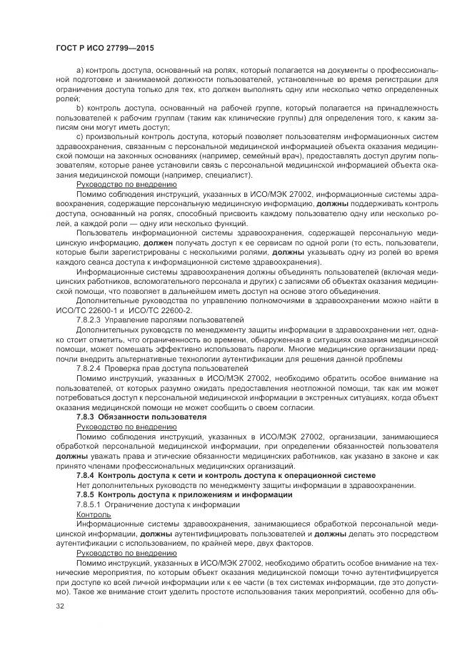 ГОСТ Р ИСО 27799-2015, страница 38