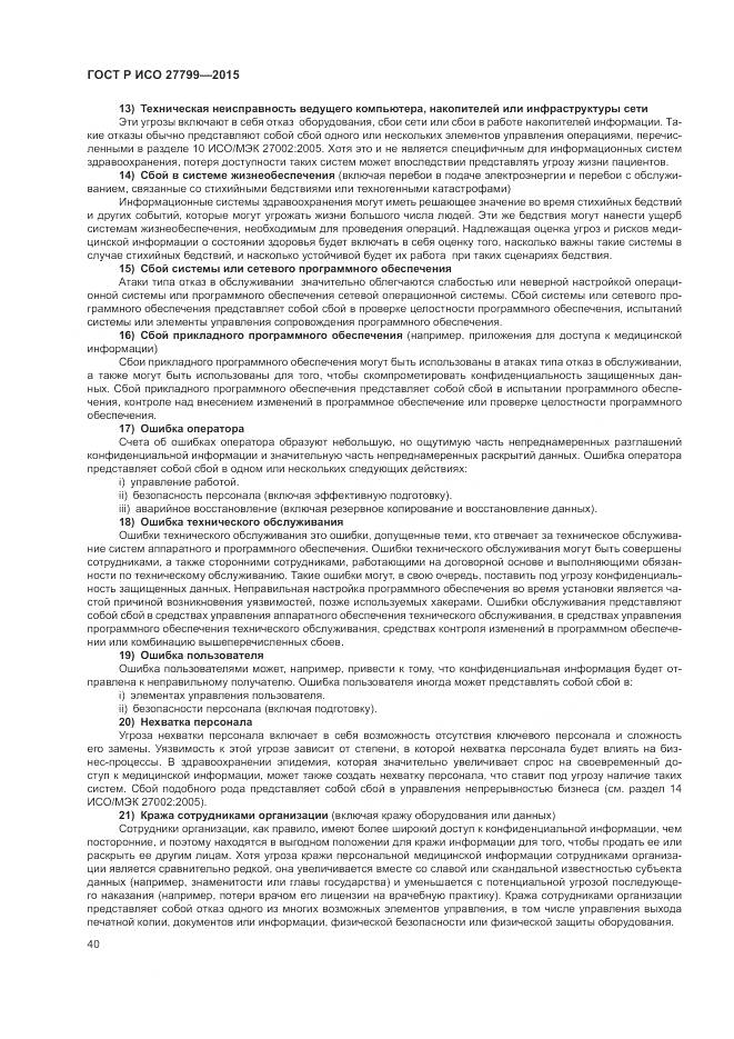 ГОСТ Р ИСО 27799-2015, страница 46