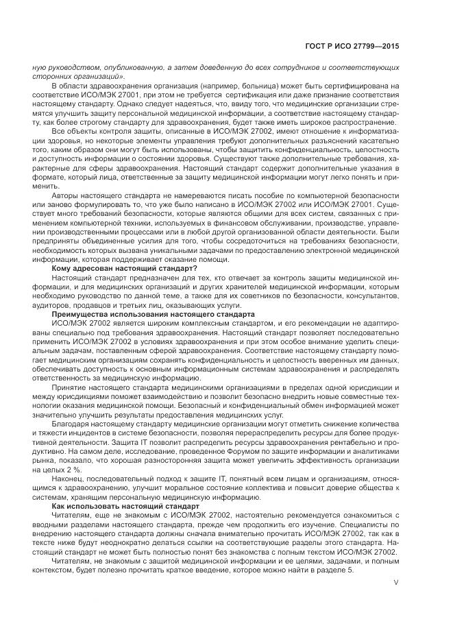 ГОСТ Р ИСО 27799-2015, страница 5