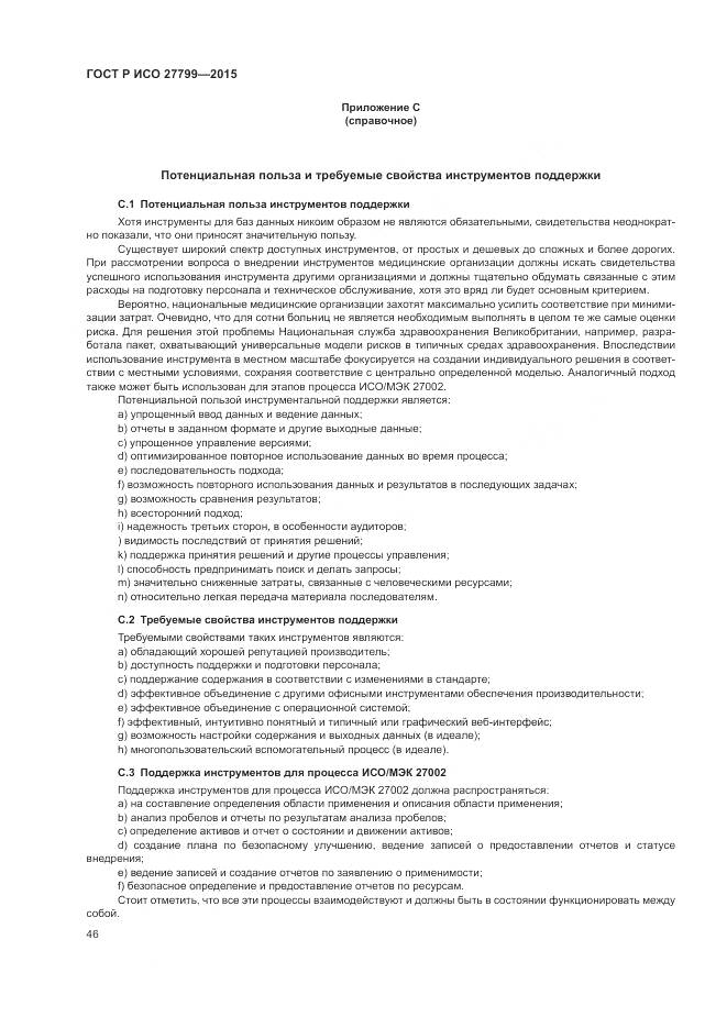 ГОСТ Р ИСО 27799-2015, страница 52