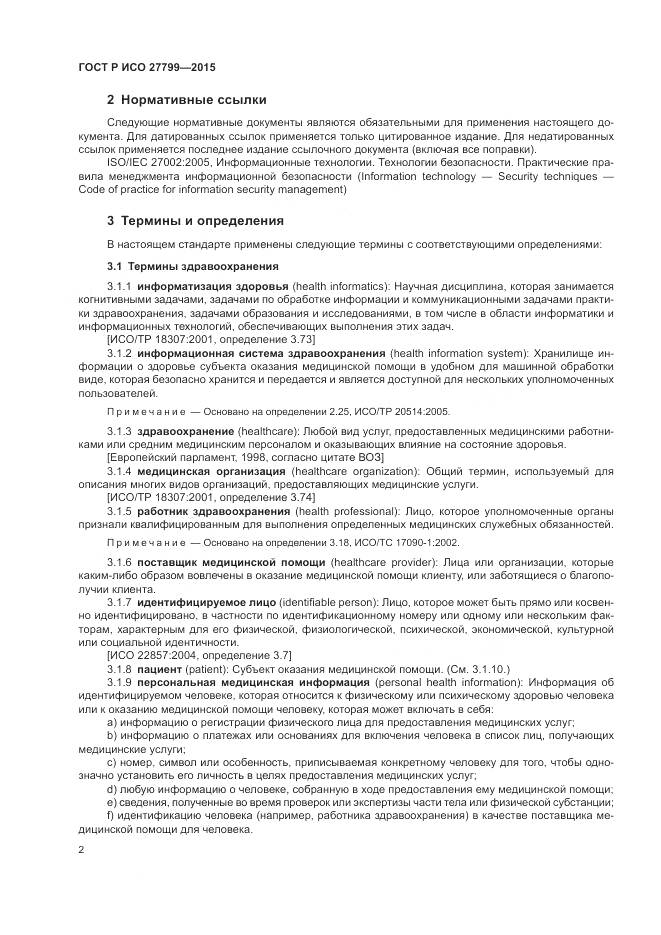 ГОСТ Р ИСО 27799-2015, страница 8