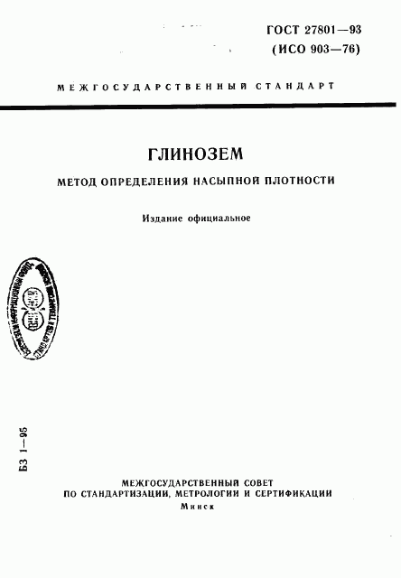 ГОСТ 27801-93, страница 1