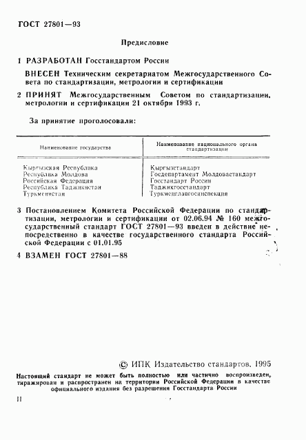 ГОСТ 27801-93, страница 2