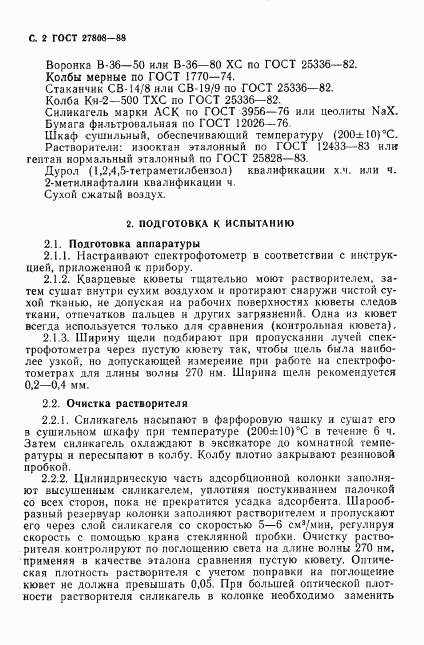 ГОСТ 27808-88, страница 3