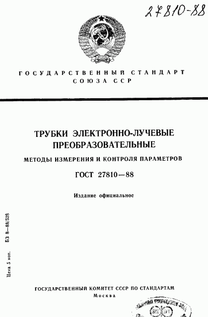ГОСТ 27810-88, страница 1
