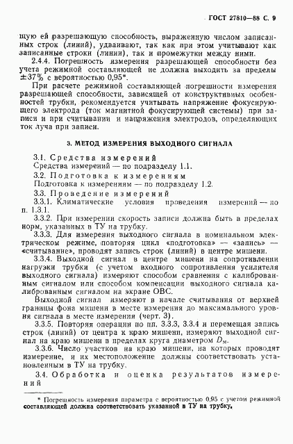 ГОСТ 27810-88, страница 10
