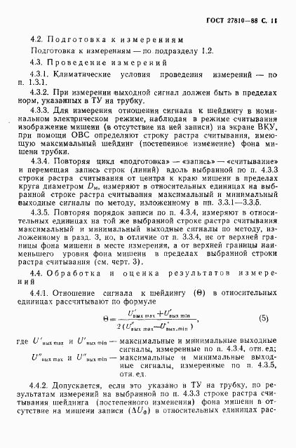 ГОСТ 27810-88, страница 12